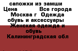 сапожки из замши › Цена ­ 1 700 - Все города, Москва г. Одежда, обувь и аксессуары » Женская одежда и обувь   . Калининградская обл.